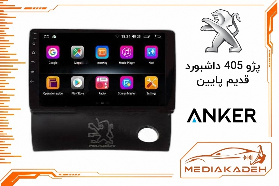 پک مانیتور و قاب فابریک پژو 405 داشبورد قدیم پایین انکر 9 اینچ مدل ANKER 2-32 CP | رم 2 حافظه 32 با کارپلی