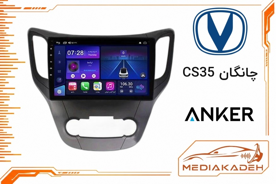 پک مانیتور و قاب فابریک چانگان CS35 انکر 9 اینچ مدل ANKER 2-32 CP | رم 2 حافظه 32 با کارپلی