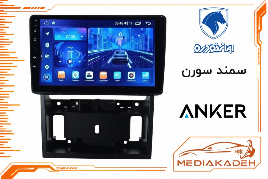 پک مانیتور و قاب فابریک سمند سورن انکر 9 اینچ مدل ANKER 2-32 CP | رم 2 حافظه 32 با کارپلی