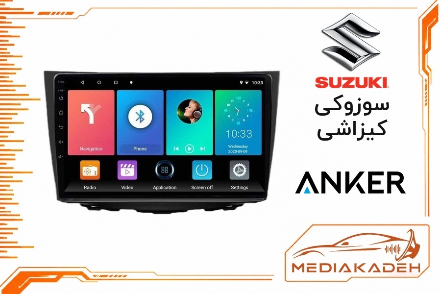 پک مانیتور و قاب فابریک سوزوکی کیزاشی انکر 9 اینچ مدل ANKER 2-32 CP | رم 2 حافظه 32 با کارپلی