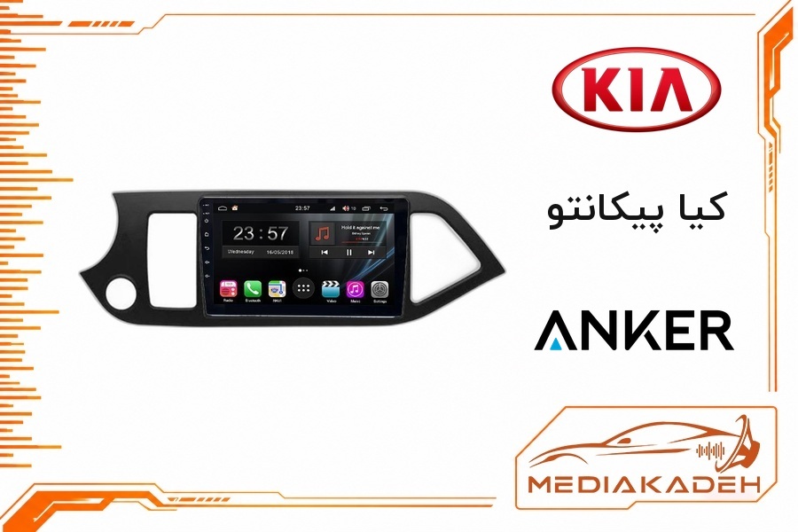 پک مانیتور و قاب فابریک کیا پیکانتو انکر 9 اینچ مدل ANKER 2-32 CP | رم 2 حافظه 32 با کارپلی