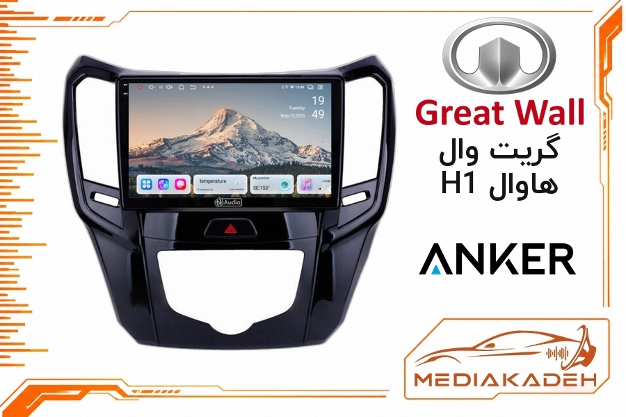 پک مانیتور و قاب فابریک گریت وال هاوال H1 انکر 9 اینچ مدل ANKER 2-32 CP | رم 2 حافظه 32 با کارپلی