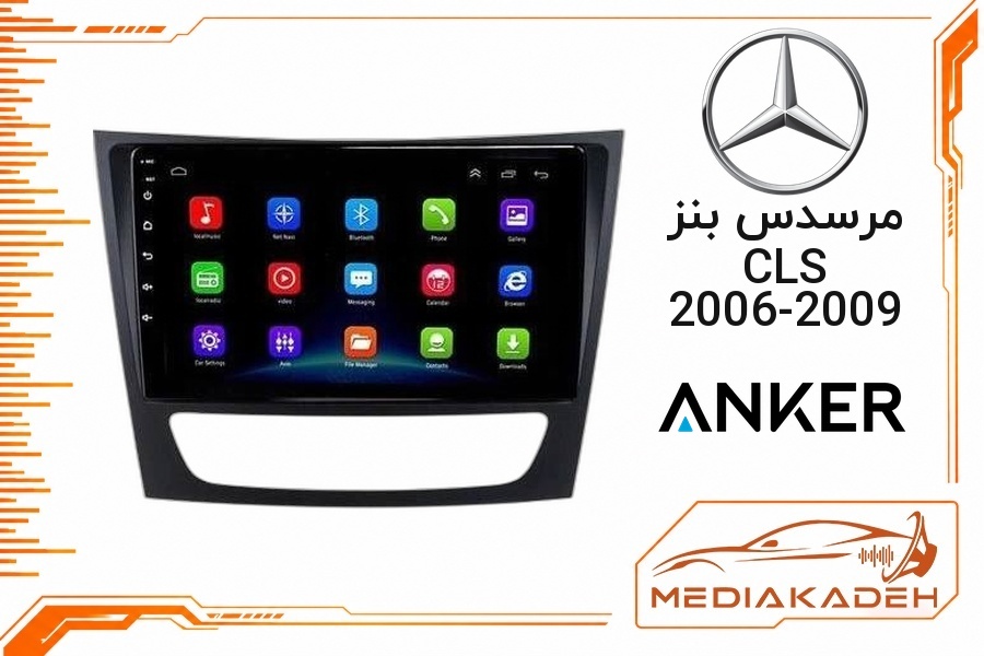 پک مانیتور و قاب فابریک مرسدس بنز CLS 2006-2009 انکر 9 اینچ مدل ANKER 2-32 CP | رم 2 حافظه 32 با کارپلی
