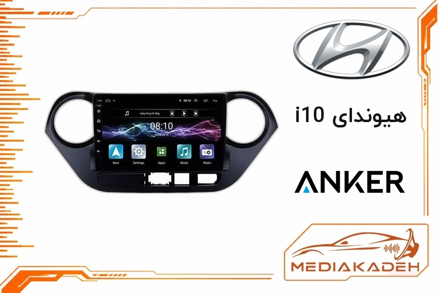 پک مانیتور و قاب فابریک هیوندای i10 انکر 9 اینچ مدل ANKER 2-32 CP | رم 2 حافظه 32 با کارپلی