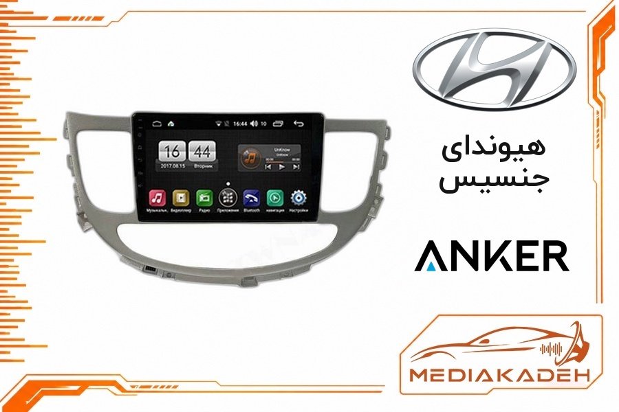 پک مانیتور و قاب فابریک هیوندای جنسیس انکر 9 اینچ مدل ANKER 2-32 CP | رم 2 حافظه 32 با کارپلی