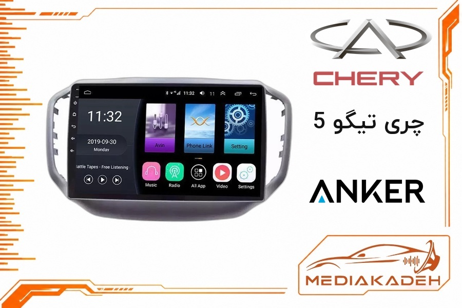 پک مانیتور و قاب فابریک چری تیگو 5 انکر 9 اینچ مدل ANKER 2-32 CP | رم 2 حافظه 32 با کارپلی