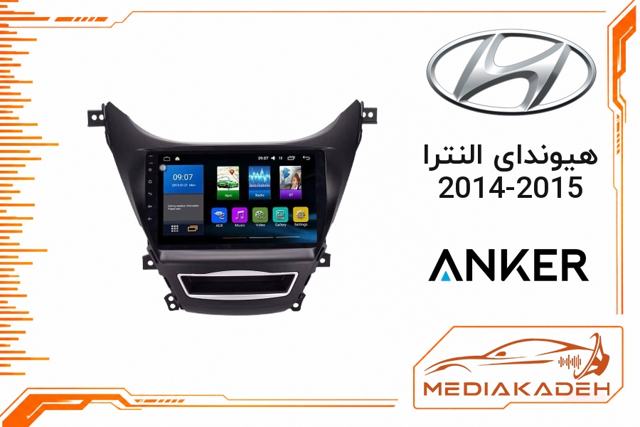 پک مانیتور و قاب فابریک هیوندای النترا 2014-2015 انکر 9 اینچ مدل ANKER 2-32 CP | رم 2 حافظه 32 با کارپلی