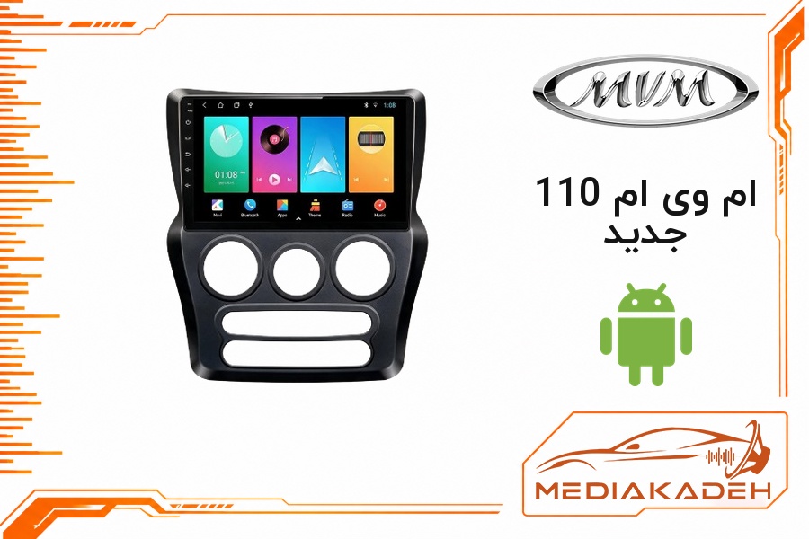 پک مانیتور و قاب فابریک ام وی ام 110 جدید اندروید 9 اینچ مدل T3L 1-32 | رم 1 حافظه 32