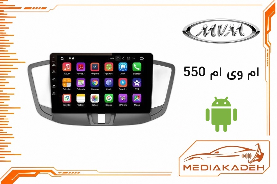 پک مانیتور و قاب فابریک ام وی ام 550 اندروید 9 اینچ مدل T3L 1-32 | رم 1 حافظه 32