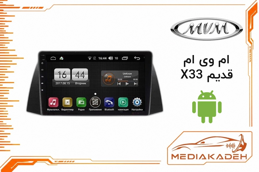 پک مانیتور و قاب فابریک ام وی ام X33 قدیم اندروید 9 اینچ مدل T3L 1-32 | رم 1 حافظه 32