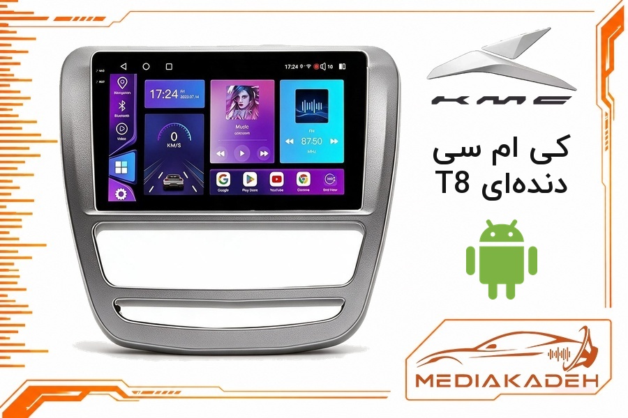 پک مانیتور و قاب فابریک کی ام سی T8 دنده‌ای اندروید 9 اینچ مدل T3L 1-32 | رم 1 حافظه 32