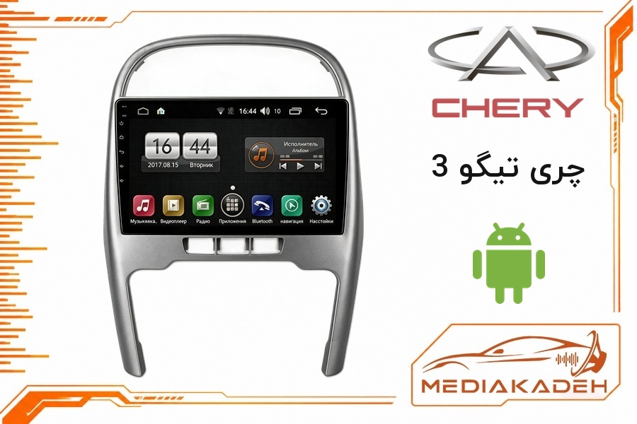 پک مانیتور و قاب فابریک چری تیگو 3 اندروید 9 اینچ مدل T3L 1-32 | رم 1 حافظه 32