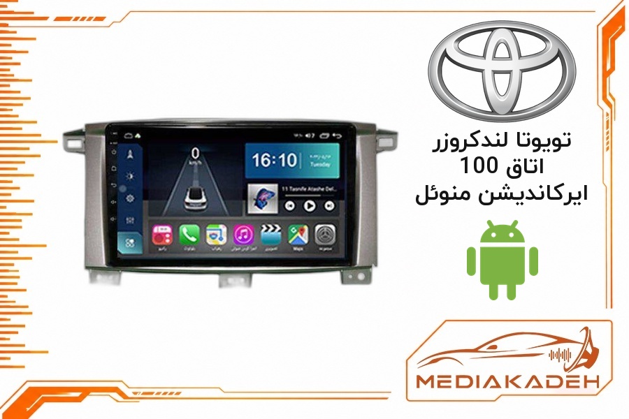 پک مانیتور و قاب فابریک تویوتا لندکروزر اتاق 100 ایرکاندیشن منوئل اندروید 9 اینچ مدل T3L 1-32 | رم 1 حافظه 32