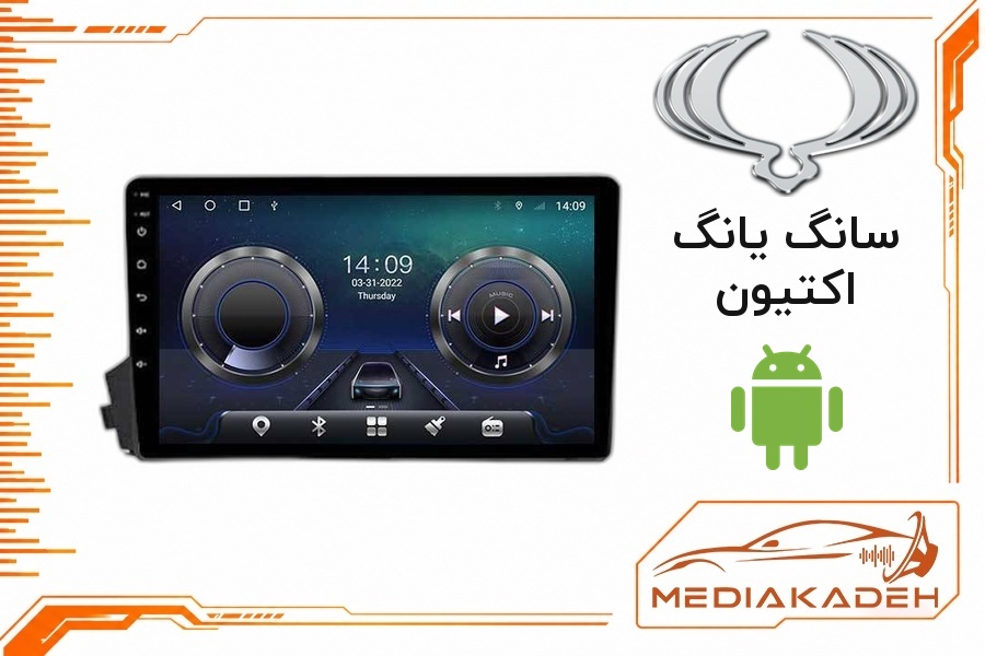 پک مانیتور و قاب فابریک سانگ یانگ اکتیون اندروید 9 اینچ مدل T3L 1-32 | رم 1 حافظه 32