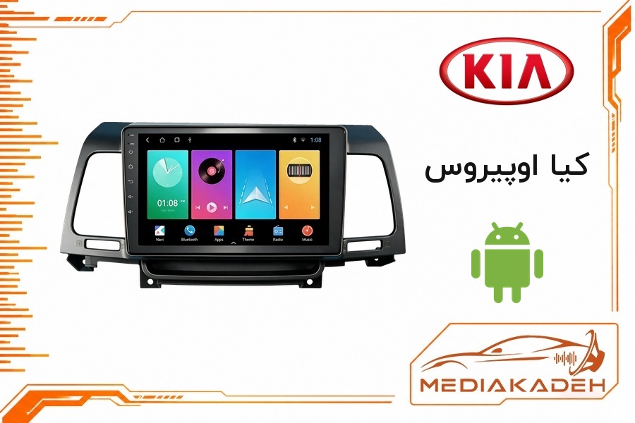 پک مانیتور و قاب فابریک کیا اوپیروس اندروید 9 اینچ مدل T3L 2-32 | رم 2 حافظه 32