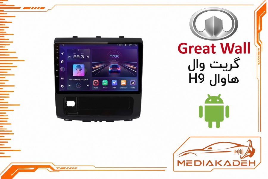 پک مانیتور و قاب فابریک گریت وال هاوال H9 اندروید 9 اینچ مدل T3L 2-32 | رم 2 حافظه 32