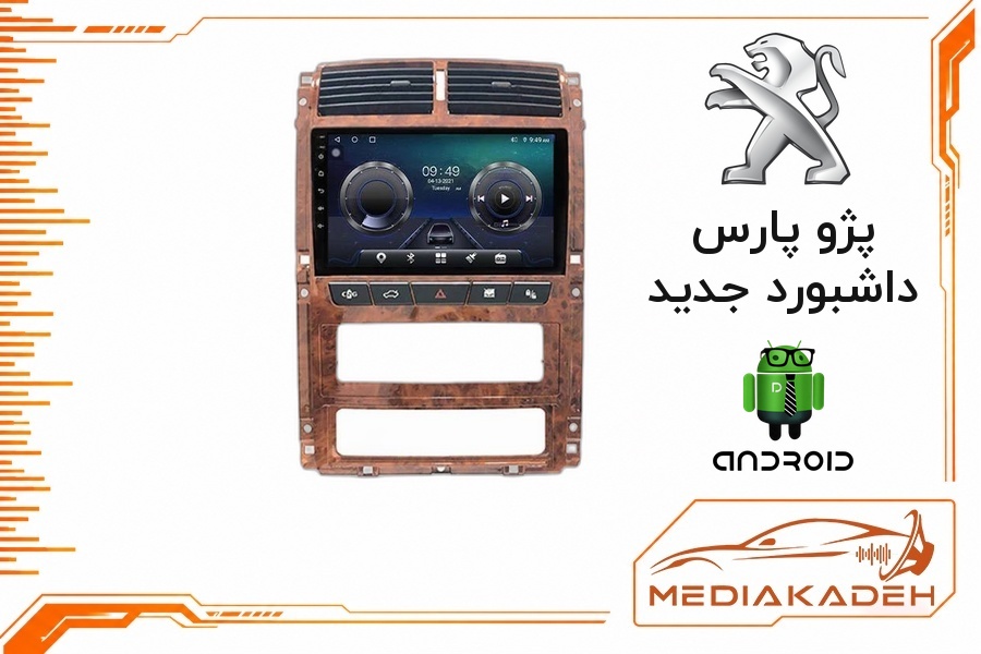 پک مانیتور و قاب فابریک پژو پارس داشبورد جدید اندروید 9 اینچ مدل 6580 1-16 | رم 1 حافظه 16