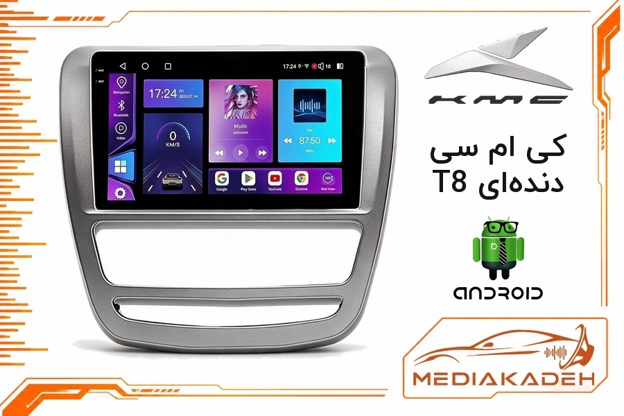 پک مانیتور و قاب فابریک کی ام سی T8 دنده‌ای اندروید 9 اینچ مدل 6580 1-16 | رم 1 حافظه 16