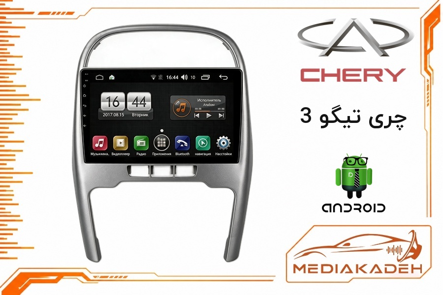 پک مانیتور و قاب فابریک چری تیگو 3 اندروید 9 اینچ مدل 6580 1-16 | رم 1 حافظه 16