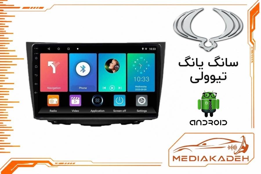 پک مانیتور و قاب فابریک سانگ یانگ تیوولی اندروید 9 اینچ مدل 6580 1-16 فن‌دار | رم 1 حافظه 16