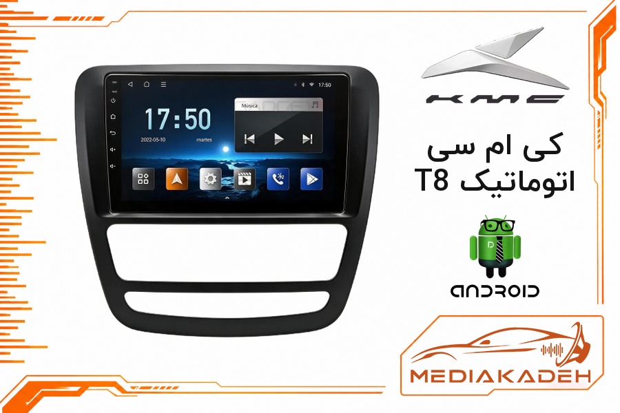 پک مانیتور و قاب فابریک کی ام سی T8 اتوماتیک اندروید 9 اینچ مدل 6580 1-16 فن‌دار | رم 1 حافظه 16