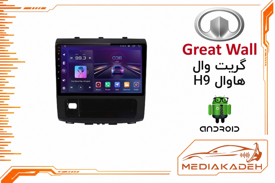 پک مانیتور و قاب فابریک گریت وال هاوال H9 اندروید 9 اینچ مدل 6580 1-16 فن‌دار | رم 1 حافظه 16