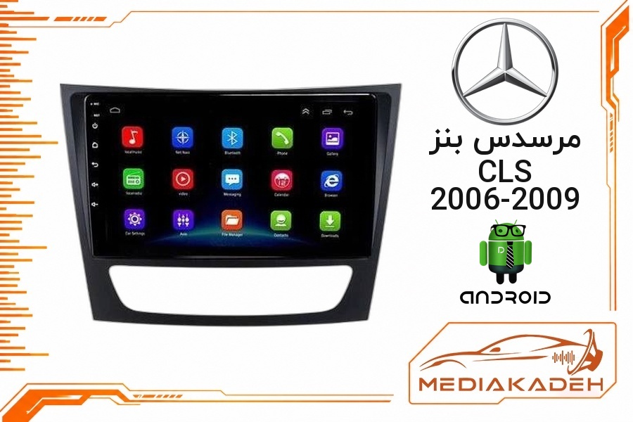 پک مانیتور و قاب فابریک مرسدس بنز CLS 2006-2009 اندروید 9 اینچ مدل 6580 1-16 فن‌دار | رم 1 حافظه 16