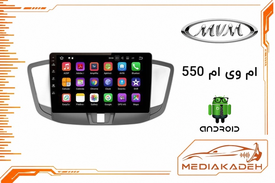 پک مانیتور و قاب فابریک ام وی ام 550 اندروید 9 اینچ مدل 8163 2-32 CP | رم 2 حافظه 32 با کارپلی