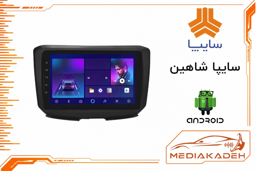 پک مانیتور و قاب فابریک سایپا شاهین اندروید 9 اینچ مدل 8163 2-32 CP | رم 2 حافظه 32 با کارپلی