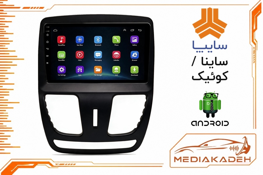 پک مانیتور و قاب فابریک ساینا / کوئیک اندروید 9 اینچ مدل 8163 2-32 CP | رم 2 حافظه 32 با کارپلی