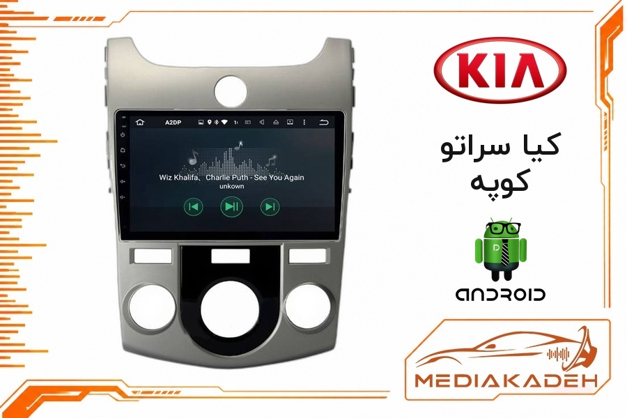 پک مانیتور و قاب فابریک کیا سراتو کوپه اندروید 9 اینچ مدل 8163 2-32 CP | رم 2 حافظه 32 با کارپلی