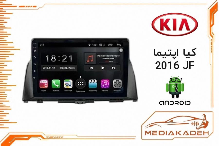 پک مانیتور و قاب فابریک کیا اپتیما 2016 JF اندروید 9 اینچ مدل 8227 2-32 CP | رم 2 حافظه 32 با کارپلی