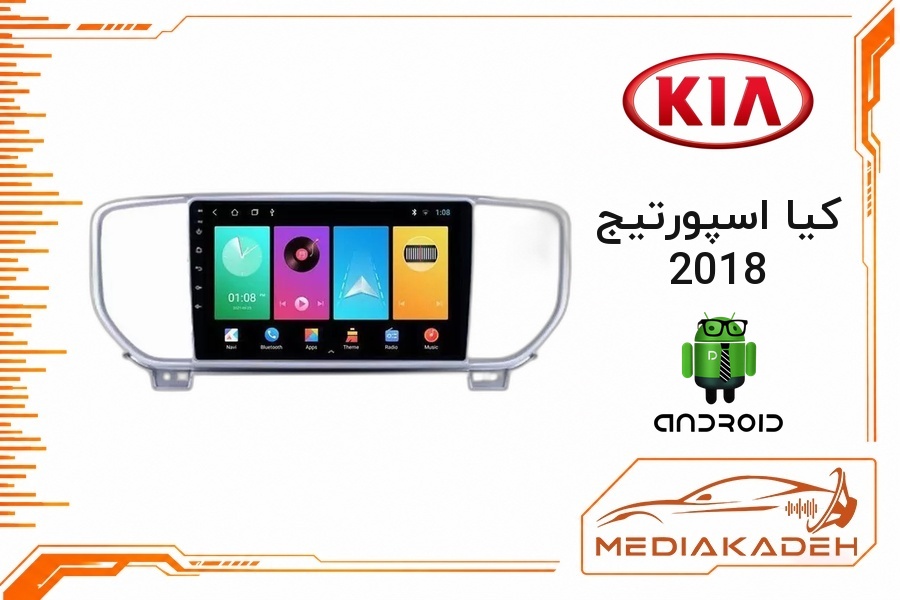پک مانیتور و قاب فابریک کیا اسپورتیج 2018 اندروید 9 اینچ مدل 8227 2-32 CP | رم 2 حافظه 32 با کارپلی