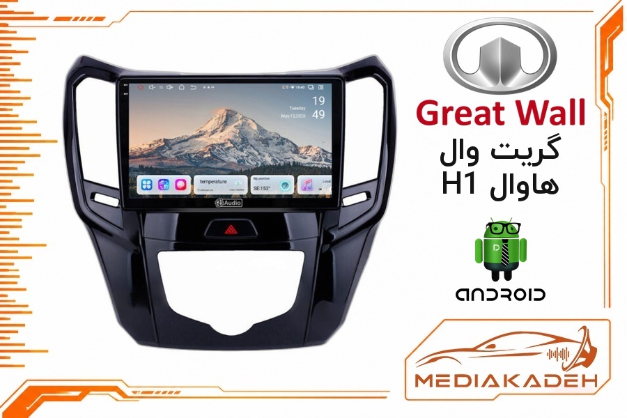 پک مانیتور و قاب فابریک گریت وال هاوال H1 اندروید 9 اینچ مدل 8227 2-32 CP | رم 2 حافظه 32 با کارپلی