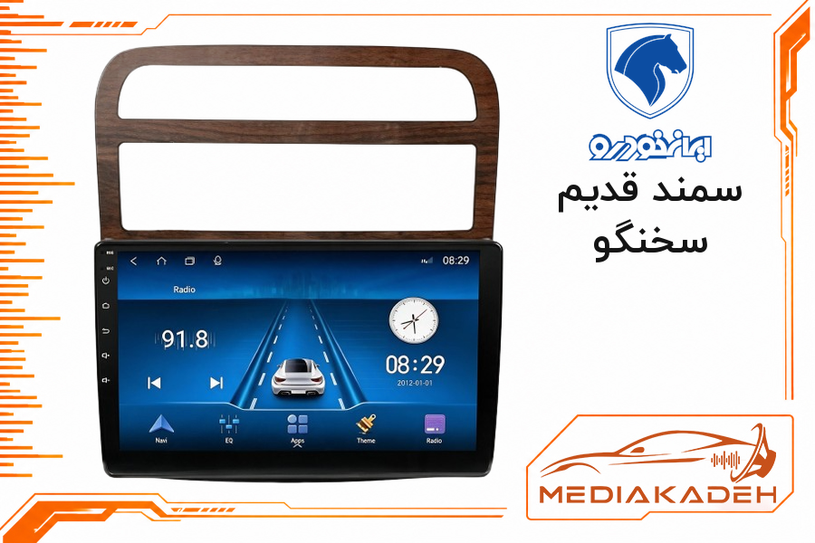 قاب و فریم مانیتور اندروید سمند قدیم سخنگو
