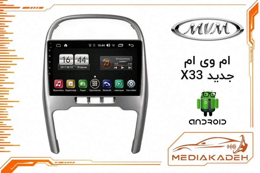 پک مانیتور و قاب فابریک ام وی ام X33 جدید اندروید 9 اینچ مدل TS7 2-32 CP | رم 2 حافظه 32 با کارپلی
