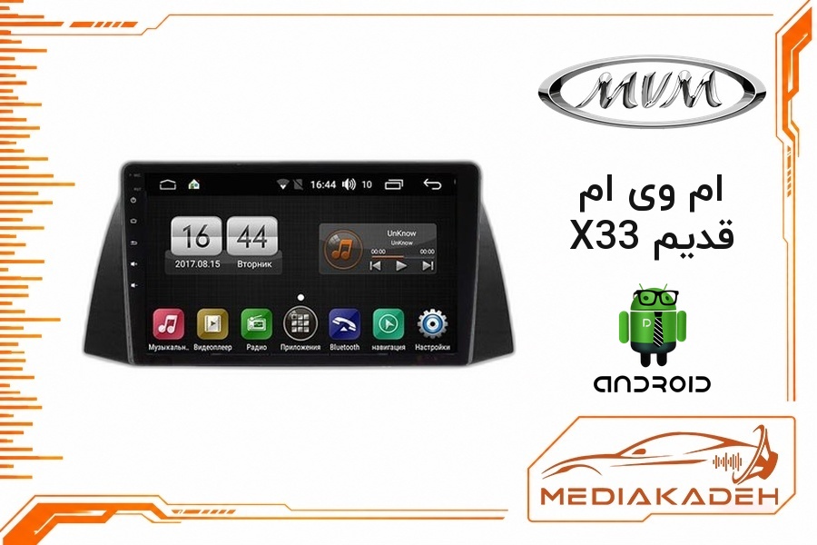 پک مانیتور و قاب فابریک ام وی ام X33 قدیم اندروید 9 اینچ مدل TS7 2-32 CP | رم 2 حافظه 32 با کارپلی