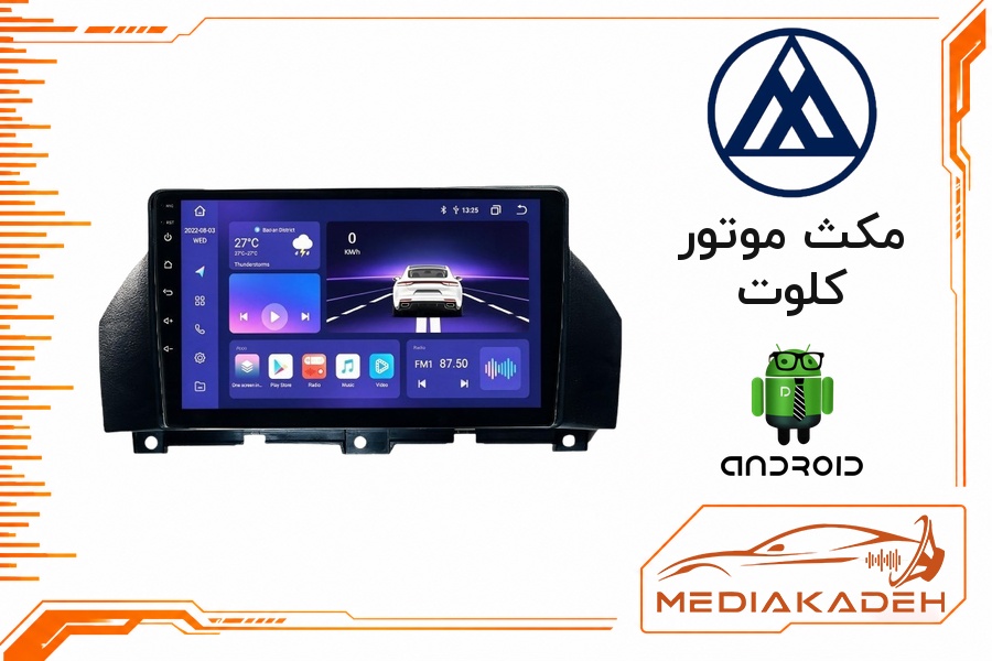 پک مانیتور و قاب فابریک مکث موتور کلوت اندروید 9 اینچ مدل T100 2-32 CP | رم 2 حافظه 32 با کارپلی