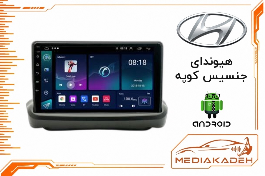 پک مانیتور و قاب فابریک هیوندای جنسیس کوپه اندروید 9 اینچ مدل T100 2-32 CP | رم 2 حافظه 32 با کارپلی