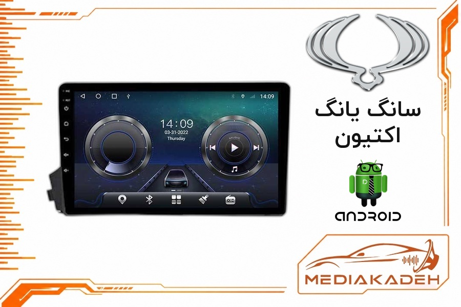 پک مانیتور و قاب فابریک سانگ یانگ اکتیون اندروید 9 اینچ مدل T100 2-32 CP | رم 2 حافظه 32 با کارپلی