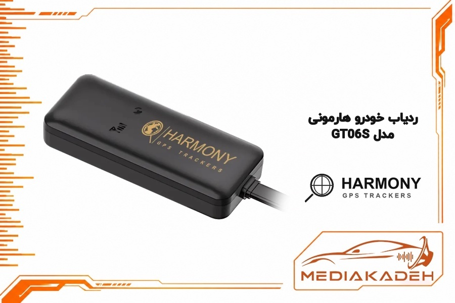 ردیاب خودرو GT06S هارمونی