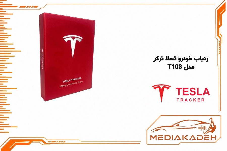 ردیاب خودرو تسلا ترکر مدل T103