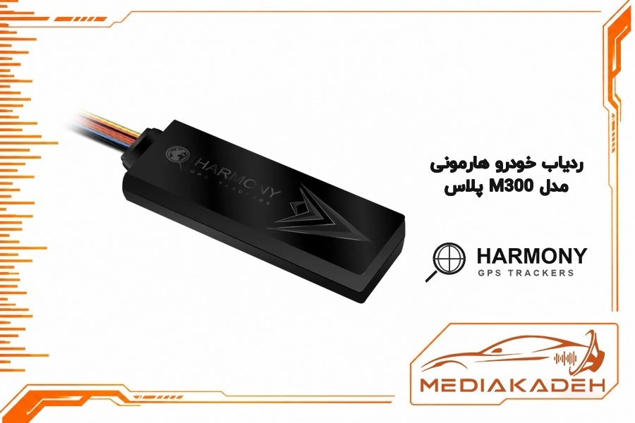 ردیاب خودرو هارمونی M300 پلاس
