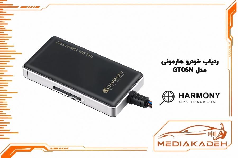 ردیاب خودرو GT06N هارمونی