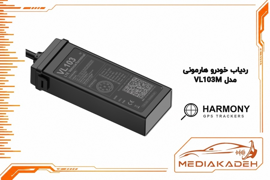 ردیاب خودرو VL103M هارمونی