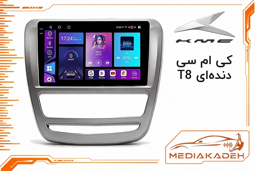 قاب و فریم مانیتور اندروید کی ام سی T8 دنده‌ای