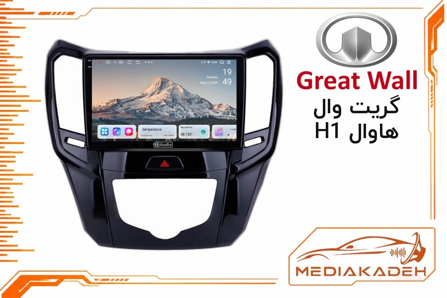 قاب و فریم مانیتور اندروید گریت وال هاوال H1