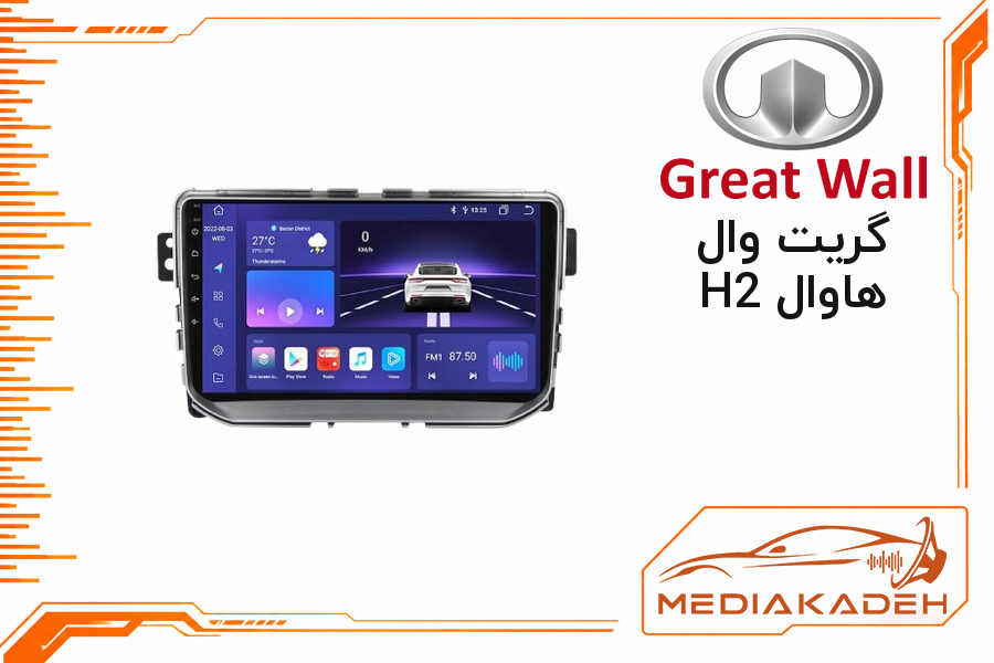 قاب و فریم مانیتور اندروید گریت وال هاوال H2