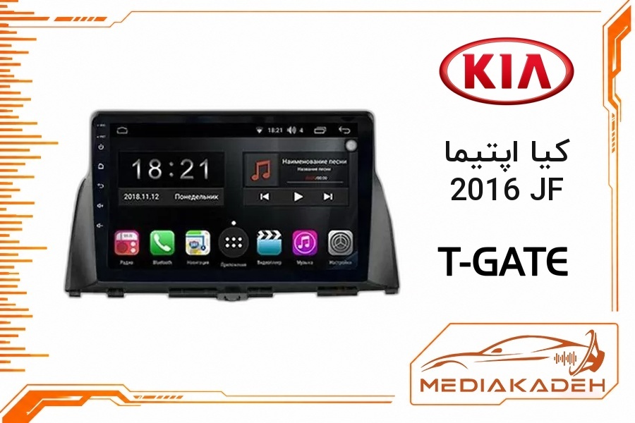پک مانیتور و قاب فابریک کیا اپتیما 2016 JF تی‌گیت 9 اینچ مدل T-GATE 1-32 | رم 1 حافظه 32