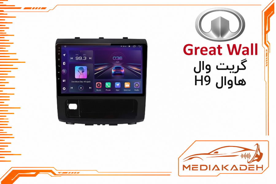 قاب و فریم مانیتور اندروید گریت وال هاوال H9